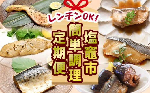 【ふるさと納税】〈12回定期便〉【塩竈の厳選！レンチンでOK!簡単調理定期便】 塩竈市 塩釜市 サーモン 鮭 銀鱈 銀鮭 さんま いわし パーティ ホームパーティ xy00004