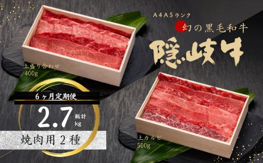 
            【幻の隠岐牛 定期便6ヵ月】上赤身ロース 焼肉用 黒毛和牛 牛肉 肉 A4 A5 ブランド牛 ロース 焼肉 上赤身 定期便 母の日 父の日 バーベキュー ギフト
          