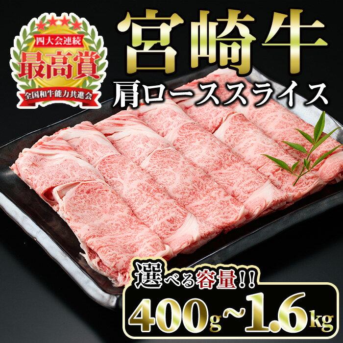 宮崎牛 肩ローススライス(400g)国産 宮崎県産 宮崎牛 牛肉 すき焼き A4 和牛 ブランド牛 肩ロース 【MI005】【(株)ミヤチク宮崎加工センター】
