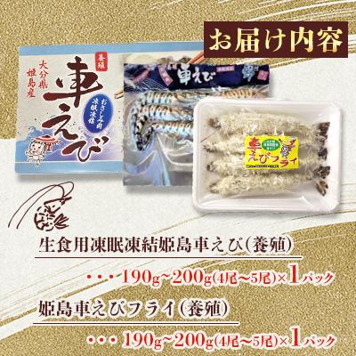 ふるさと納税 姫島村 凍眠凍結姫島車えび(養殖)と姫島車えびフライ(養殖)詰合せ190〜200g×2パック |  | 01