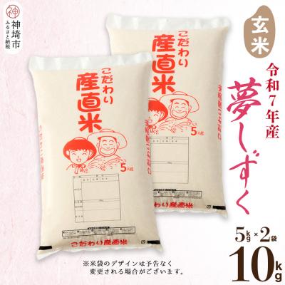 ふるさと納税 神埼市 【令和7年産】夢しずく 玄米 5kg×2 農園(H061A53)