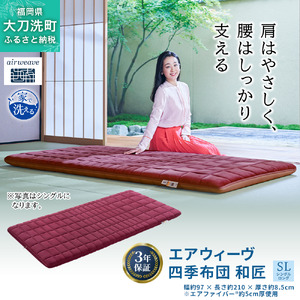 エアウィーヴ 四季布団 和匠 敷布団 高反発 エアウィーヴ