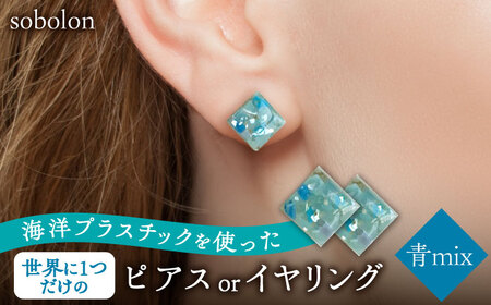 【青mix】 一点物 ピアス/イヤリング 【sobolon】 アクセサリー レディース ハンドメイド[TFC001]