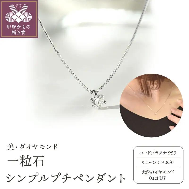 一粒ダイヤモンド シンプルプチペンダント 0.1ct diap_fs_0001