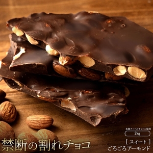 割れチョコ スイート ごろごろアーモンド 1kg×2