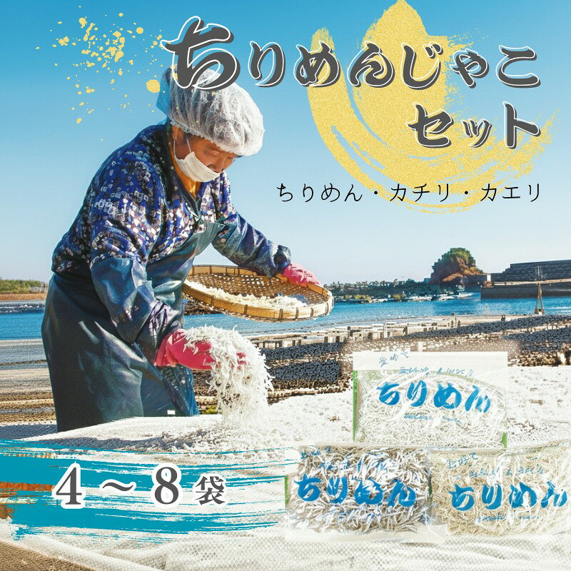 【ふるさと納税】 カネニじゃこづくし 釜茹で ちりめん カチリ カエリ 4～8袋 セット 天然 天日干し ちりめんじゃこ じゃこ かまゆで チリメン 釜ゆで ジャコ 煮干し にぼし いりこ しらす しらす干し だし 出汁 ふるさと納税1万円 ふるさと納税10000円 一万円 高知県 黒潮町