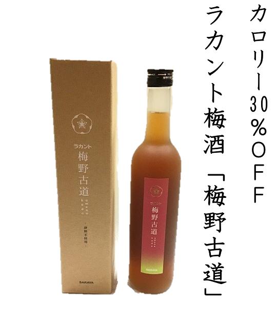 
            カロリー30%OFF梅酒【ラカント梅酒 梅野古道 500mL】1本　砂糖を全く使っていない新しい梅酒♪砂糖不使用、ゼロカロリー甘味料「ラカントS」でカロリー30%OFF。【kmkn0126】
          