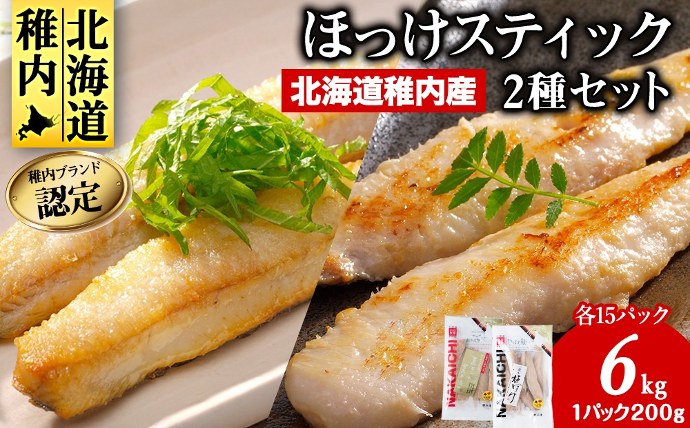 
                   稚内ブランド認定　ほっけスティック 2種(姫ほっけ、真ほっけ) 食べ比べセット(計6.0kg) _ 北海道 ほっけ ホッケ 干物 ギフト プレゼント 贈り物 送料無料 
                