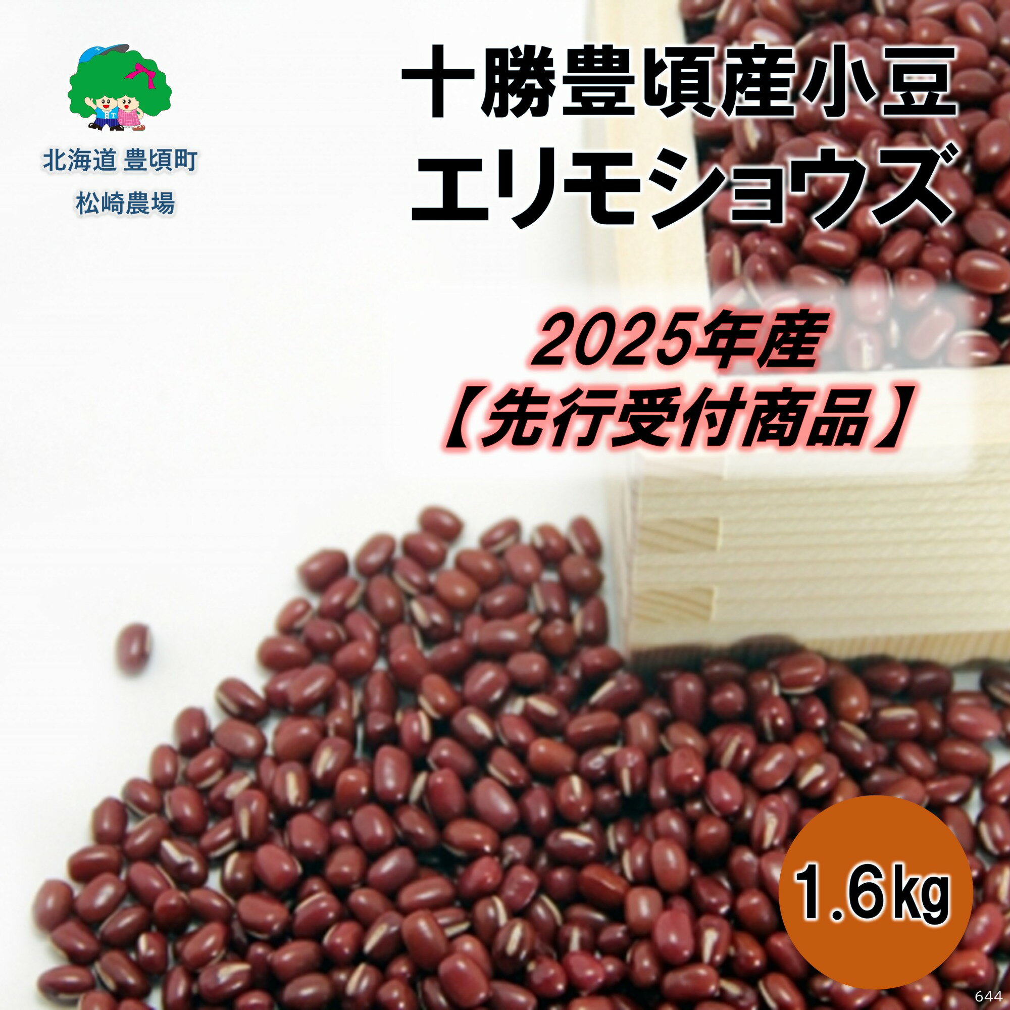 【ふるさと納税】十勝豊頃産 小豆1.6kg(エリモショウズ)【2025年産】（先行受付）［松崎農場］" 北海道 十勝 豊頃町 " 先行予約 予約 特産 農家直送 数量限定 送料無料 あずき しょうず
