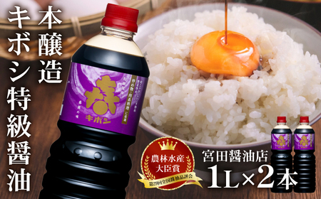 国内製造 本醸造 キボシ特級醤油 濃口 1リットル 2本 【宮田醤油店】 特級 醤油 しょうゆ しょう油 濃口醤油 1l 1ｌ 1000ml 調味料 農林水産大臣賞 受賞 常温 常温保管 長期保存 備蓄 箱入り お取り寄せ 仕送り 家庭用 自宅用 プレゼント お裾分け 人気 おすすめ