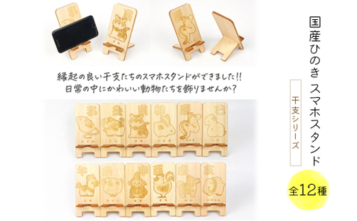 国産ひのき スマホスタンド 干支シリーズ 全12種 木製 天然木 ヒノキ スマートフォンスタンド スマホ スタンド iphone Android かわいい 干支 十二支【いのしし】　※沖縄・離島への配送不可 [№5840-8139]2801