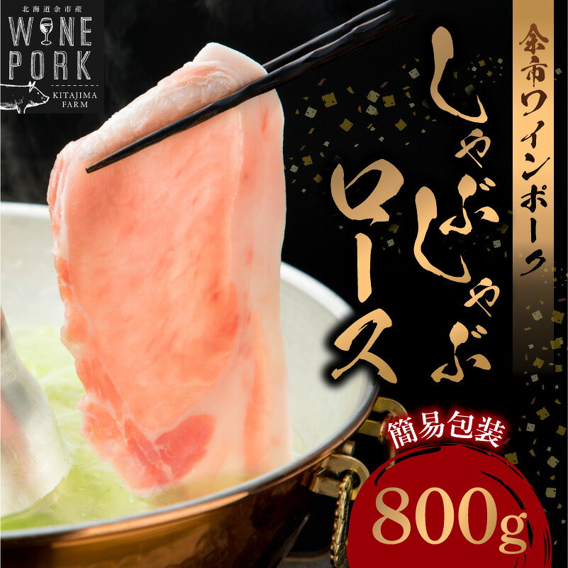 【ふるさと納税】【余市ワインポーク】しゃぶしゃぶロース 800g 簡易包装 豚肉 北海道 余市町 送料無料