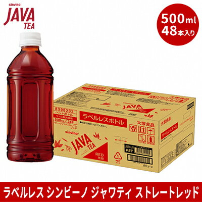大塚食品 ラベルレス シンビーノ ジャワティ ストレートレッド 500mlペットボトル×48本入　【 飲料類 飲み物 ソフトドリンク 無糖 ストレートティ ジャワ島産茶葉 ほど良い渋み 華やかな香り 】