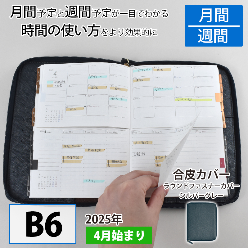 セパレートダイアリー　ウィークリー＆マンスリーB6　ラウンドカバー付き「4月始まり／シルバーグレー」[082I03-06]