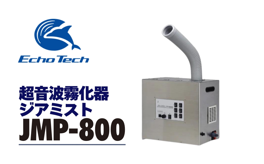 
            超音波霧化器 ジアミスト JMP-800
          
