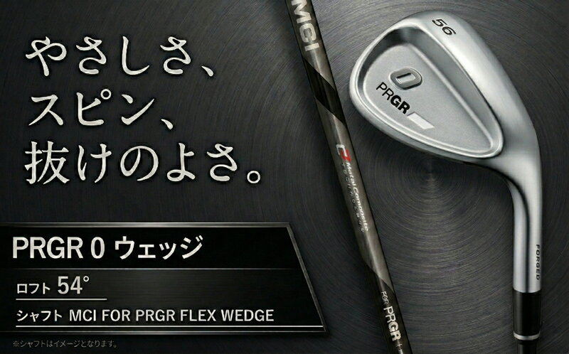 【ふるさと納税】プロギア 24 0 WEDGE ロフト54° / シャフト MCI FOR PRGR FLEX WEDGE【 PRGR ゴルフ クラブ ウェッジ ゴルフ用品 2024年モデル 新形状 アイアン 】
