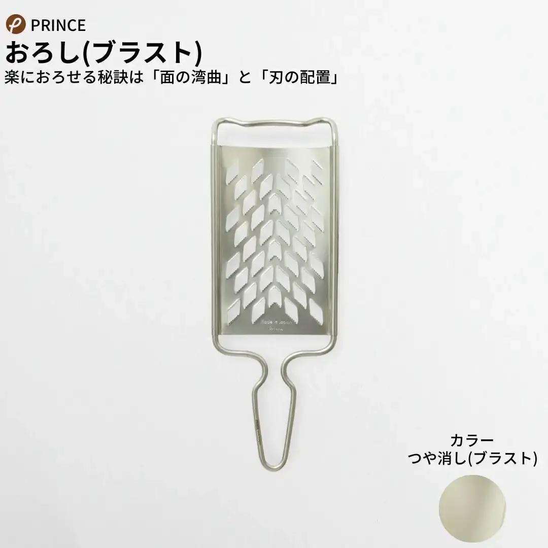 おろしセット ブラスト薬味 万能おろし キッチン用品 新生活 一人暮らし 燕三条製 [プリンス工業]