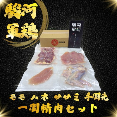 【ふるさと納税】駿河軍鶏(するがしゃも)もも・ムネ・手羽元・ササミ　セット【配送不可地域：離島・北海道・沖縄県・四国・九州】【1693490】