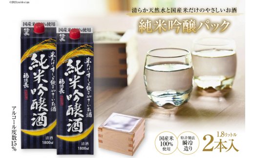 米だけのやさしいお酒 純米吟醸パック 1.8L 2本 [まあめいく 山梨県 韮崎市 20743391] 