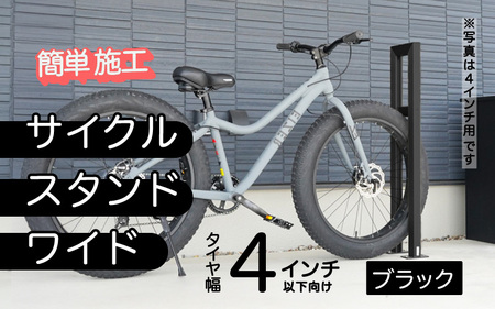 ファットバイクサイクルスタンド/屋外アルミ製1台用 4インチ / ブラック 家 リフォーム 