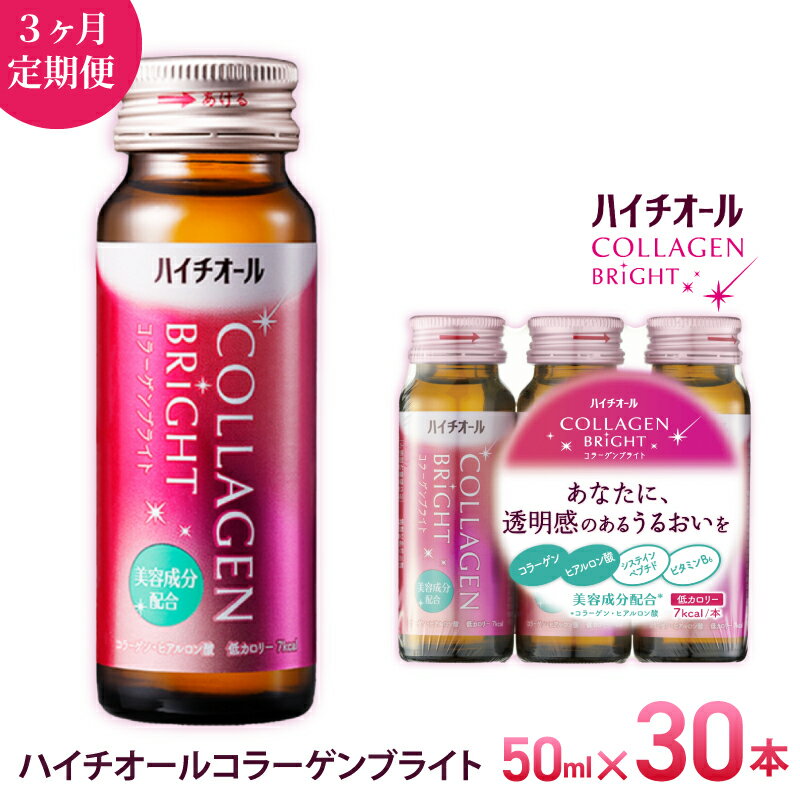 【ふるさと納税】【3ヶ月定期便】 「 エスエス製薬 」 ハイチオールコラーゲンブライト 50ml×1ヶ月分（30本）×3ヶ月 ／ 美容意識 ビタミンB6 栄養機能食品 コラーゲンペプチド ヒアルロン酸 美容ドリンク 奈良県 葛城市