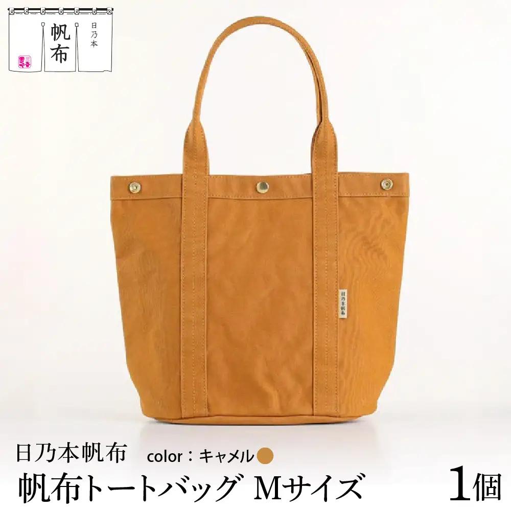 「日乃本帆布」 トートバッグ Mサイズ 〔 キャメル〕 バッグ バック トート キャメル 帆布バッグ