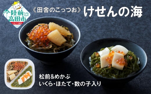 【田舎のごっつお】ご飯のお供 けせんの海 松前とめかぶ 200g×1個 いくら・ほたて・数の子入り 【 松前漬け 海鮮 海鮮丼 海鮮漬 海産物 海藻 2種 食べ比べ おかず おつまみ 冷凍 】RT2808
