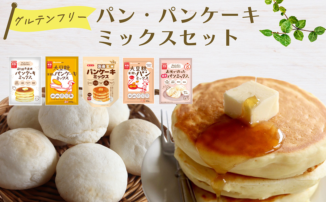
            No.537 グルテンフリーのパン・パンケーキミックスセット ／ 大豆粉 米粉 オレンジページ監修 贅沢 シンプル もちもち ふんわり 米粉パン 簡単 埼玉県
          