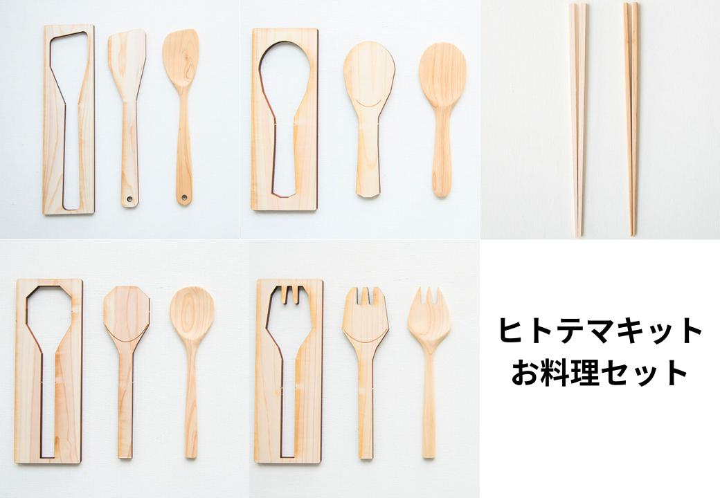 ヒトテマキット・お料理セット  ひのき カトラリー 手作りキット M-ms-A40A