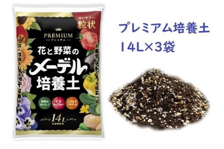 メーデル培養土プレミアム14L×3袋・A013-18