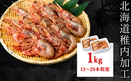 お刺身牡丹海老1kg(13本～20本程度)【配送不可地域：離島・沖縄県】