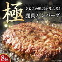 【ふるさと納税】鹿肉 ハンバーグ（極） 8個（150g/個）《喜茂別町》【EBIJIN】 ジビエ ハンバーグ 鹿 手作り 惣菜 簡単調理 赤身 冷凍配送 [AJAO002] 39000 39000円