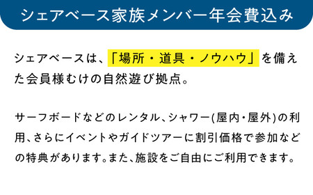ビジターセンターシェアベース家族メンバー年会費 【認定NPO法人オーシャンファミリー】[ASCG004]