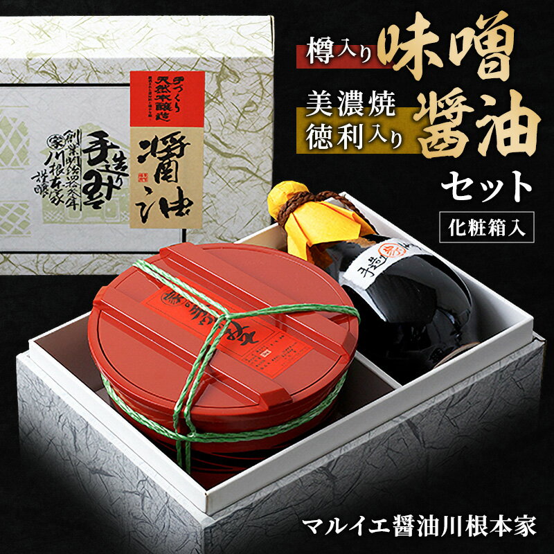 【ふるさと納税】樽入り味噌・美濃焼徳利入り醤油セット みそ しょうゆ