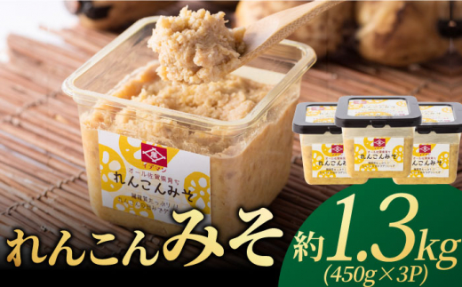 
オール佐賀県育ち！イデマン れんこんみそ 計1,350g（450g×3P）吉野ヶ里町/イデマン味噌醤油醸造元 [FAF016]
