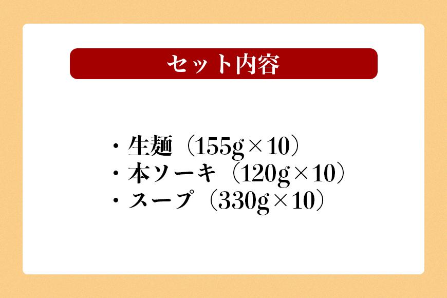 浦添人気の宮良そばの本ソーキそば10食入り