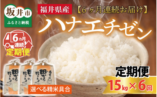 【令和8年産・新米】定期便 ≪6ヶ月連続お届け≫ ハナエチゼン15kg×6回 計90kg ～本原農園からまごころコメて～（白米）[M-8909_01]