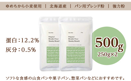 マンデーブランチ 500g（250g×2） 強力粉 小麦粉