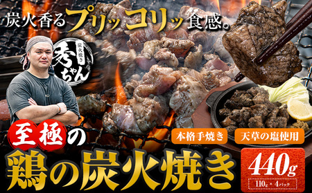 鶏 炭火焼き 焼き鳥 冷凍 440g 4袋｜炭火焼炭火焼炭火焼