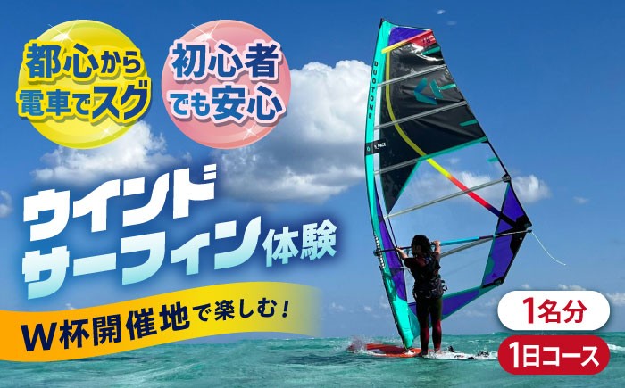 
            横須賀 津久井浜 ウインドサーフィン 1日コース 体験 チケット TEARS WINDSURFING SCHOOL ウィンドサーフィン サーフィン マリンスポーツ スポーツ 体験 三浦半島 横須賀 海遊び レジャー 観光 神奈川【ティアーズウインドサーフィンschool】 [AKAN007]
          