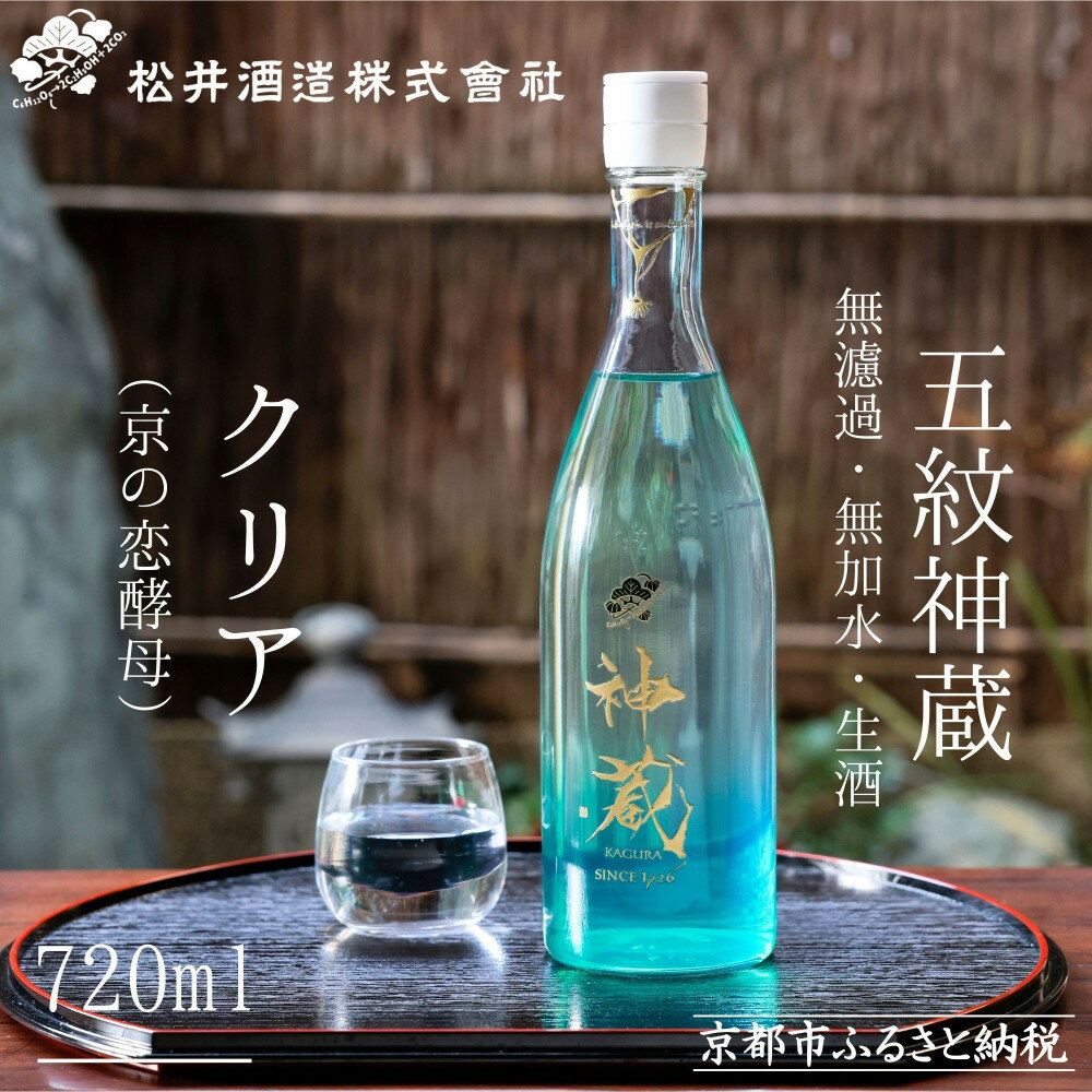 【ふるさと納税】【松井酒造】純米 神蔵 KAGURA 無濾過 無加水 生酒（クリア） 720ml [ 京都 五紋神蔵 純米酒 老舗 酒蔵 日本酒 お酒 かぐら 原酒 人気 おすすめ お取り寄せ 通販 送料無料 ふるさと納税 ］