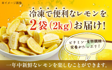 レモン【冷凍】 くし切り 1kg×2袋 レモン 国産[AGBN045]