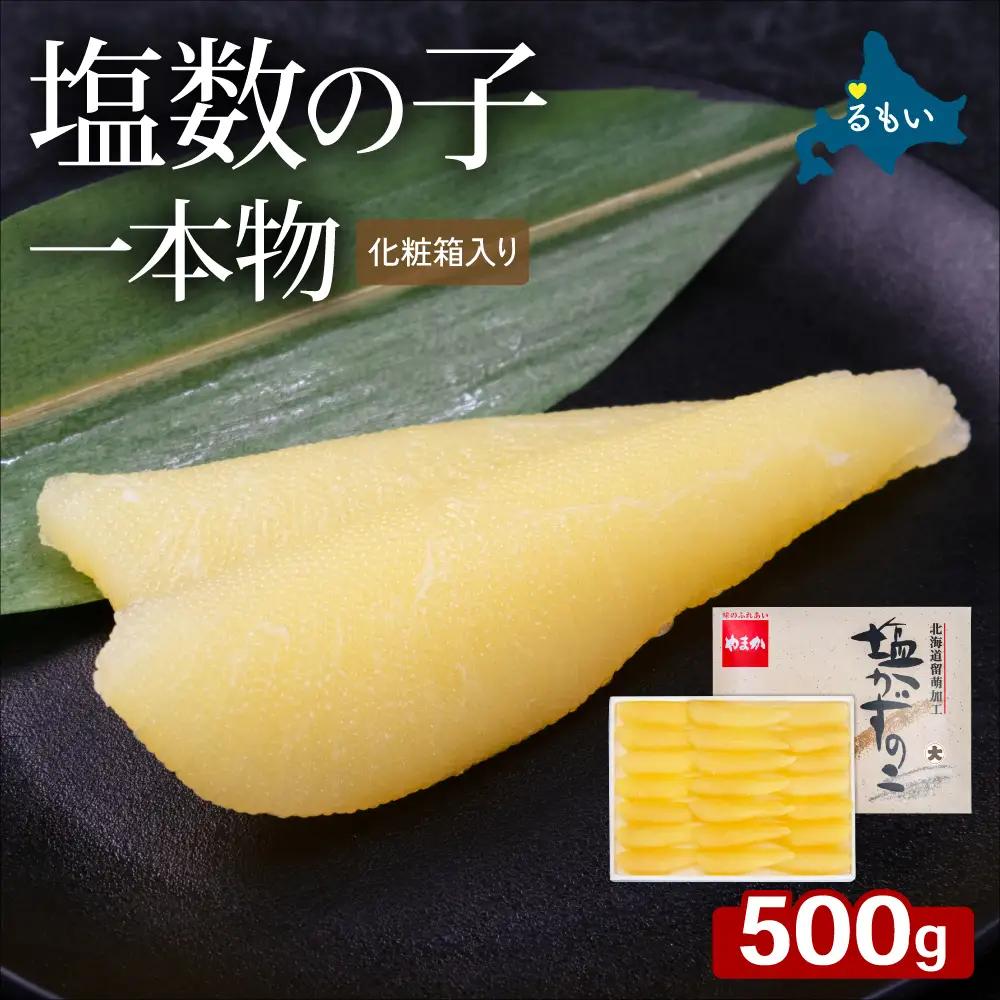 塩数の子（化粧箱入）1本物 500g かずのこ カズノコ 数の子 贈答用