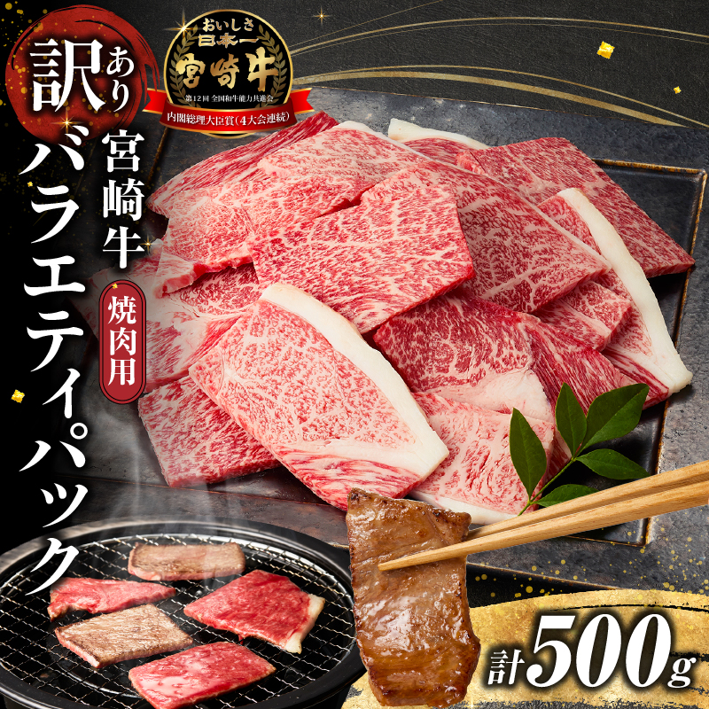 【A4等級以上】宮崎牛 訳あり 焼肉 バラエティパック おためし500g（牛肉 肉 お肉 黒毛和牛 宮崎牛 ブランド牛 内閣総理大臣賞4大会連続受賞）