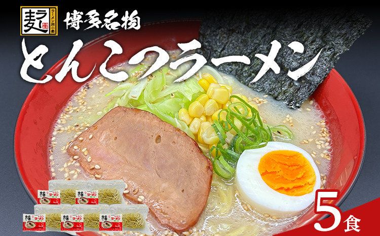 
            とんこつラーメン 化粧箱入り 福岡県産ラー麦100％使用の中華麺がうまい 博多グルメ代表 豚骨ラーメン 5袋 博多 福岡 お土産 九州 ご当地グルメ 福岡土産 福岡県
          