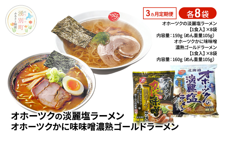 定期便3ヵ月 オホーツクの淡麗塩ラーメン オホーツクかに味味噌濃熟ゴールドラーメン 各8袋 [ラーメン 麺類 塩味 味噌味 乾燥麺 つらら ]