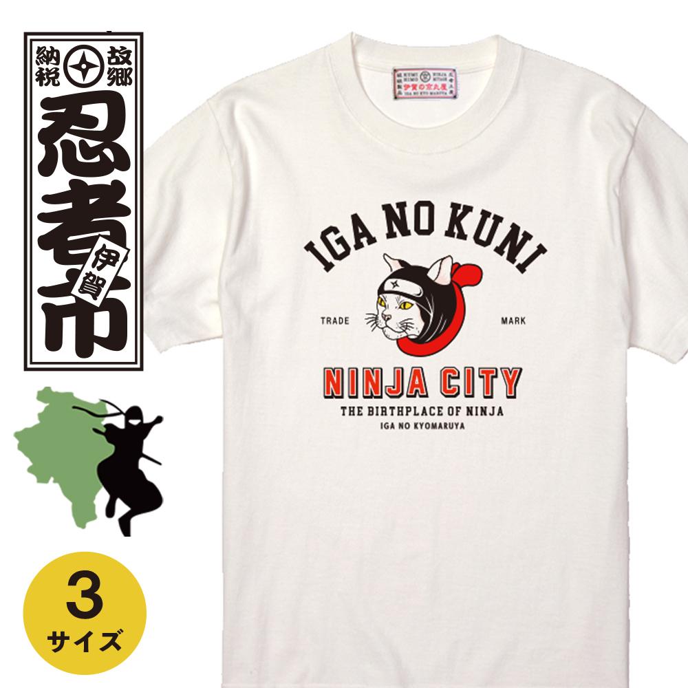 【ふるさと納税】猫忍者Tシャツ ホワイト 男女兼用【サイズ選択可】