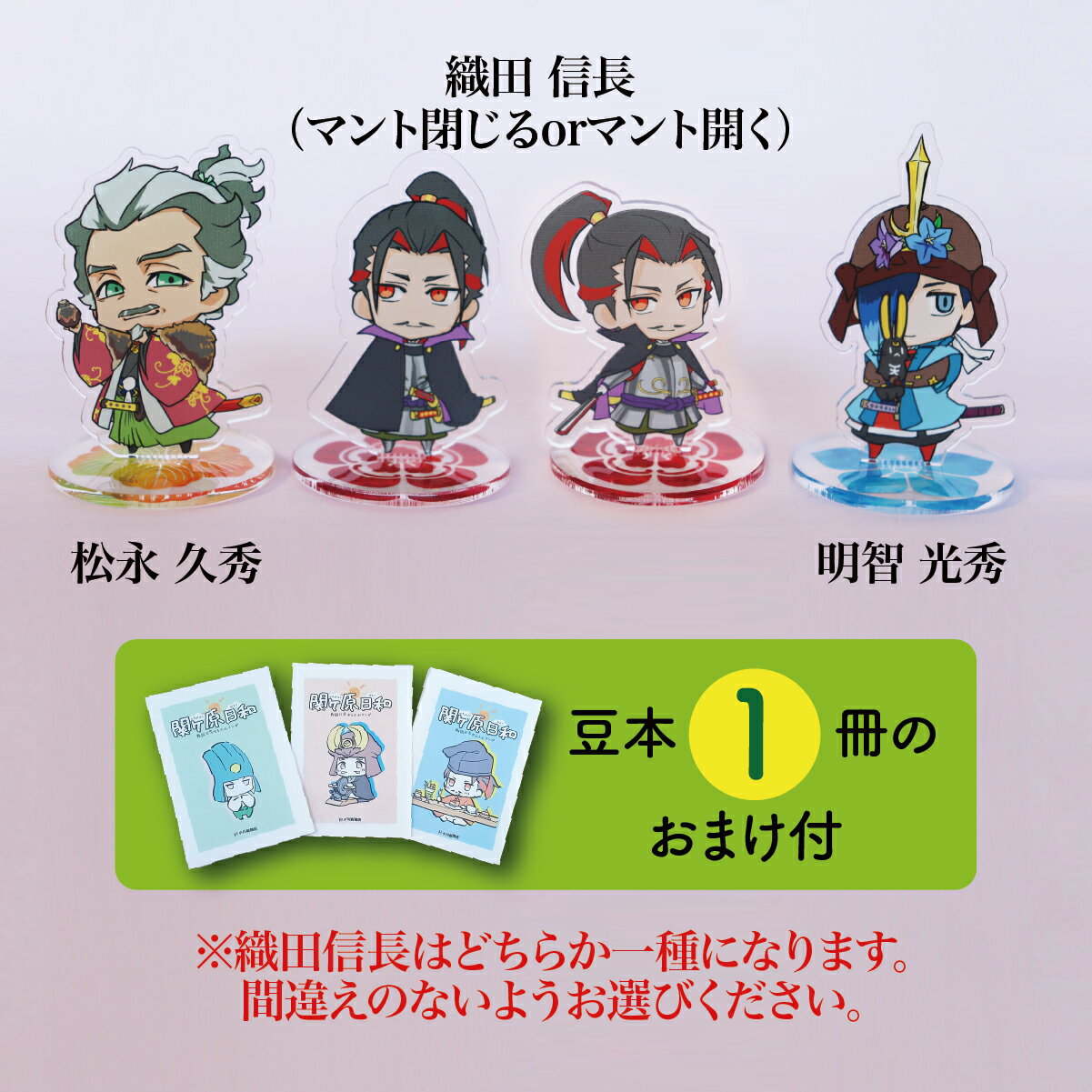 【ふるさと納税】Z-18 【アクリルスタンド】信長と平蜘蛛（信長　久秀　光秀） 豆本おまけ付