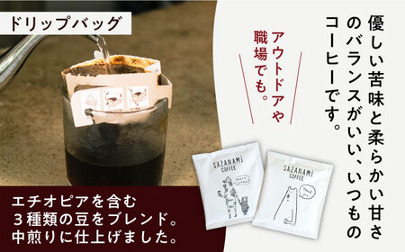 コーヒー豆 3種類 (豆または粉) / ドリップバッグ 15個セット 糸島市 / SAZANAMi[ADN003]