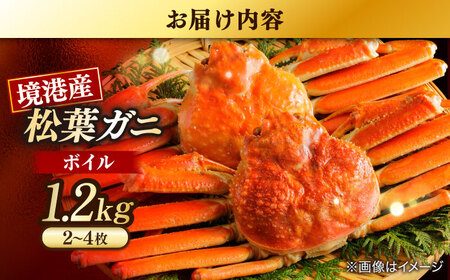 【年内発送】カニ 松葉がにボイル姿800g以上(1~2枚) 島根県松江市/中浦食品株式会社[ALBO002] カニ カニ